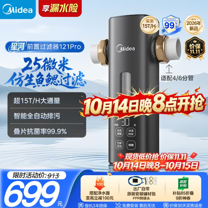 美的（Midea）星河前置过滤器超15T/h 25微米鱼鳃叠片过滤家用全自动可定时反冲洗防爆免换芯净水器121Pro
