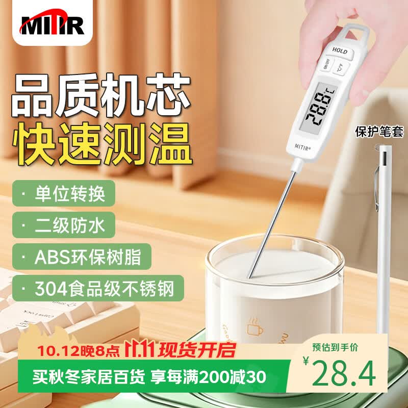 MITIR食品温度计室内厨房油温计婴儿奶温计水温计电子温度计 TP677