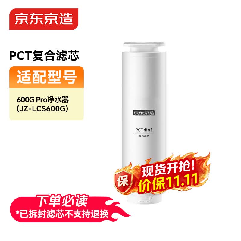 京东京造 净水器家用净水机滤芯 4合1复合滤芯 PCT滤芯【600G/600G PRO净水器通用】自主换芯【PJ】