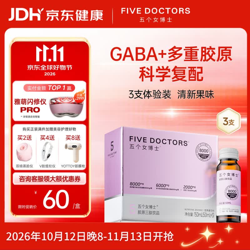 五个女博士升级2.0铂金版8000mg胶原蛋白肽饮品50ml*3支 31.23元 - 86线报