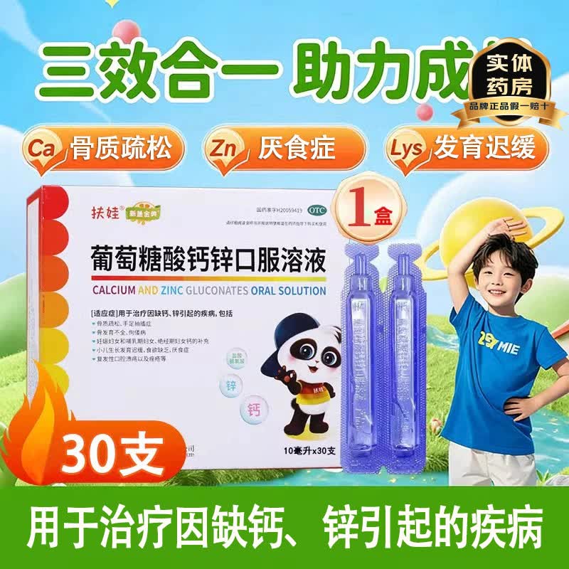 [扶娃]葡萄糖酸钙锌口服溶液 10ml*30支 2盒装 儿童液体钙锌同补正品骨质疏松手足抽搐症骨发育不全佝偻厌食症食欲缺乏痤疮 规格随机发