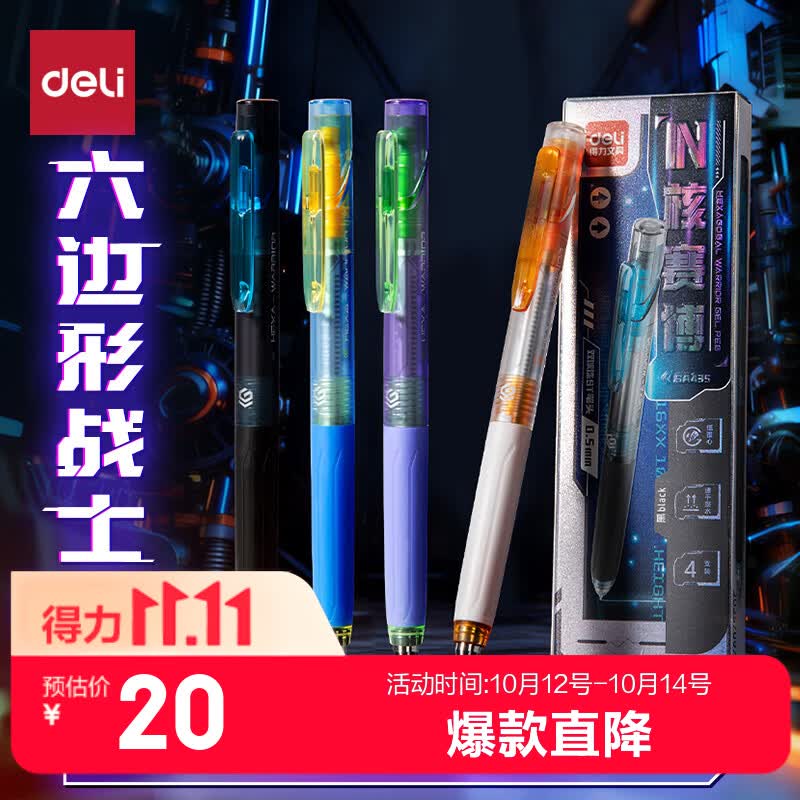 得力IN核赛博按动中性笔4支 10元 - 86线报