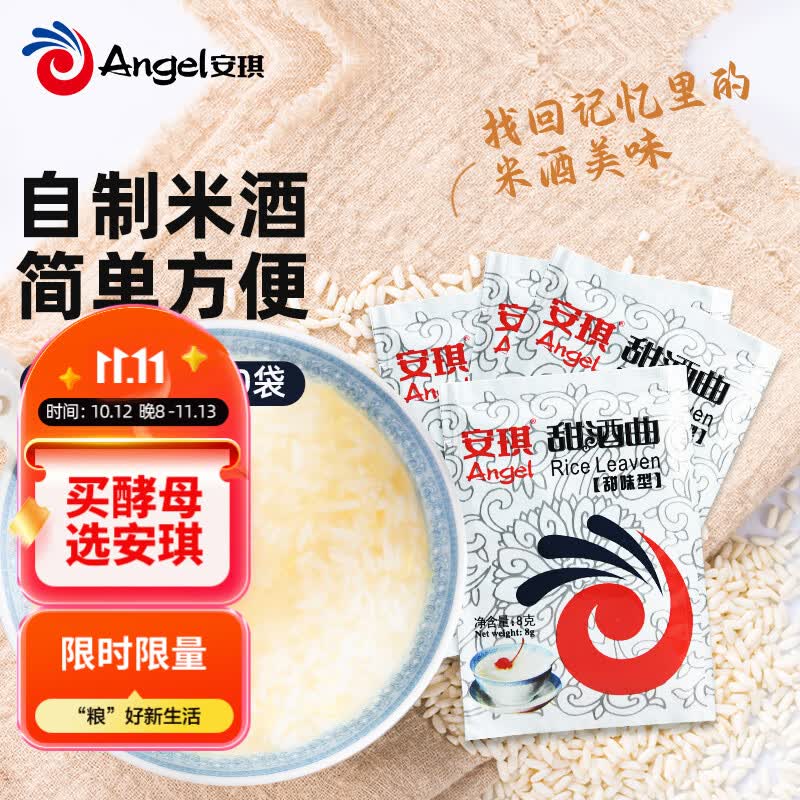 安琪甜酒曲甜味型8g*10 家用自制糯米酒曲醪糟曲子甜酒酿酵母烘焙原料