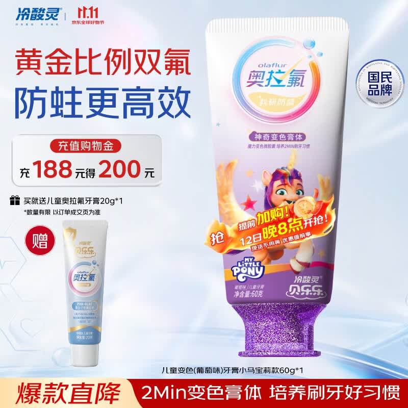 冷酸灵贝乐乐儿童奥拉氟防蛀变色牙膏60g(葡萄味)小马宝莉 2-12岁