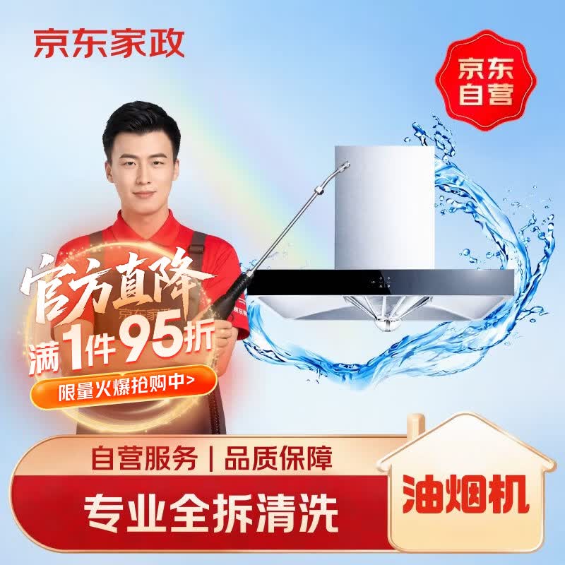 京东家政清洗 家用抽油烟机全拆洗 家电清洗上门服务清洁保养保洁