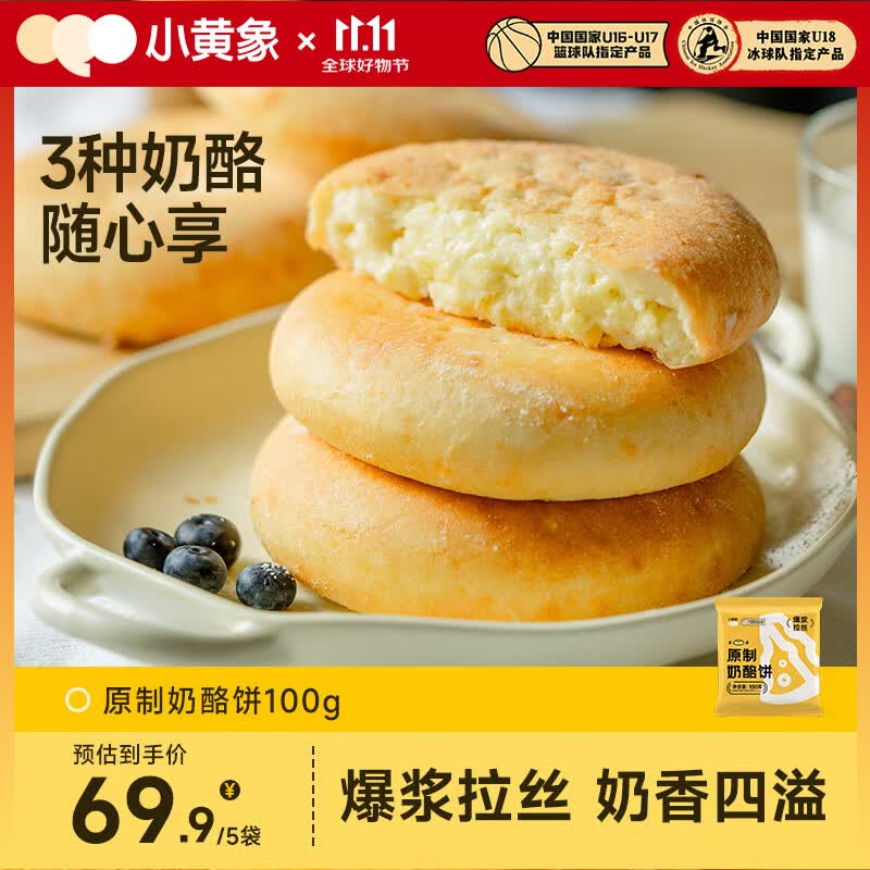小黄象原制奶酪饼100g*5包芝士饼早餐下午茶面点爆浆拉丝夜宵