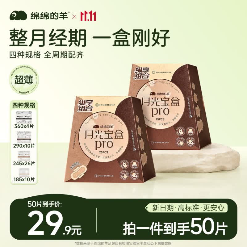 绵绵的羊【官方店】月光宝盒卫生巾组合套装日夜用卫生棉护垫防侧漏姨妈巾 【特惠装 日夜无忧】2盒(到手50片)