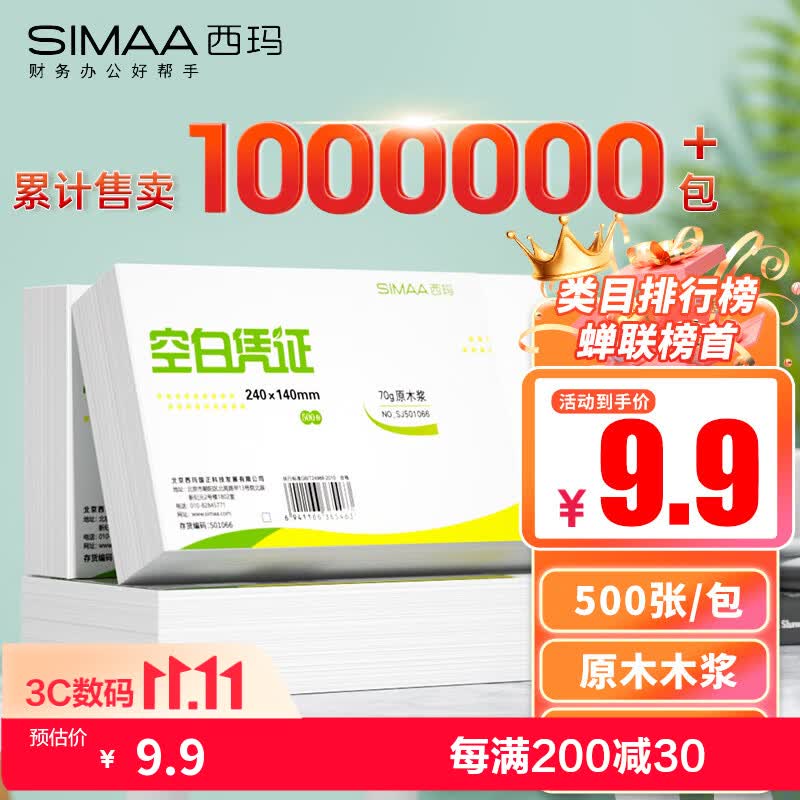 西玛(SIMAA) 空白凭证纸发票版240*140mm 适用于金蝶用友财务软件记账凭证打印纸 空白单据 500张/包