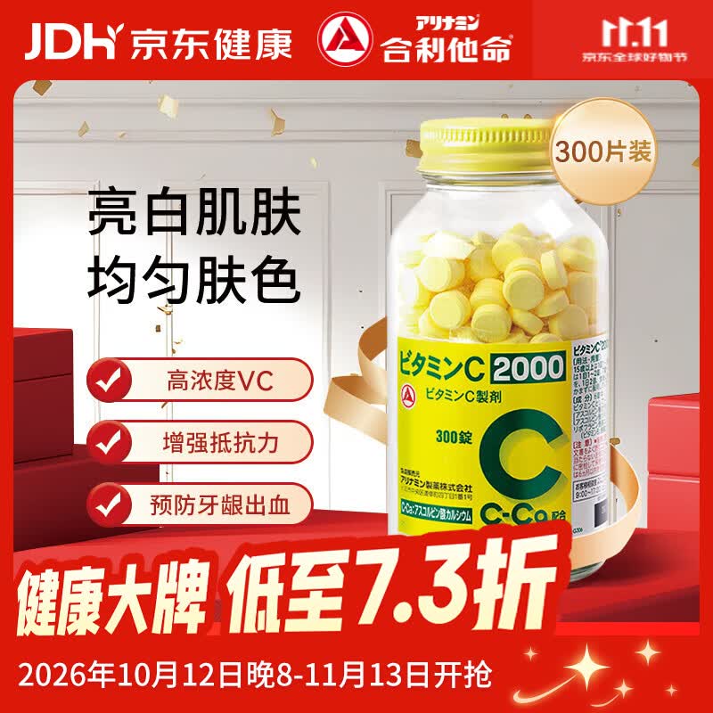 【维生素C2000】日本合利他命增强抵抗力免疫力补充VC300粒  减少黑色素沉淀牙龈出血缓解斑点雀斑 原装进口