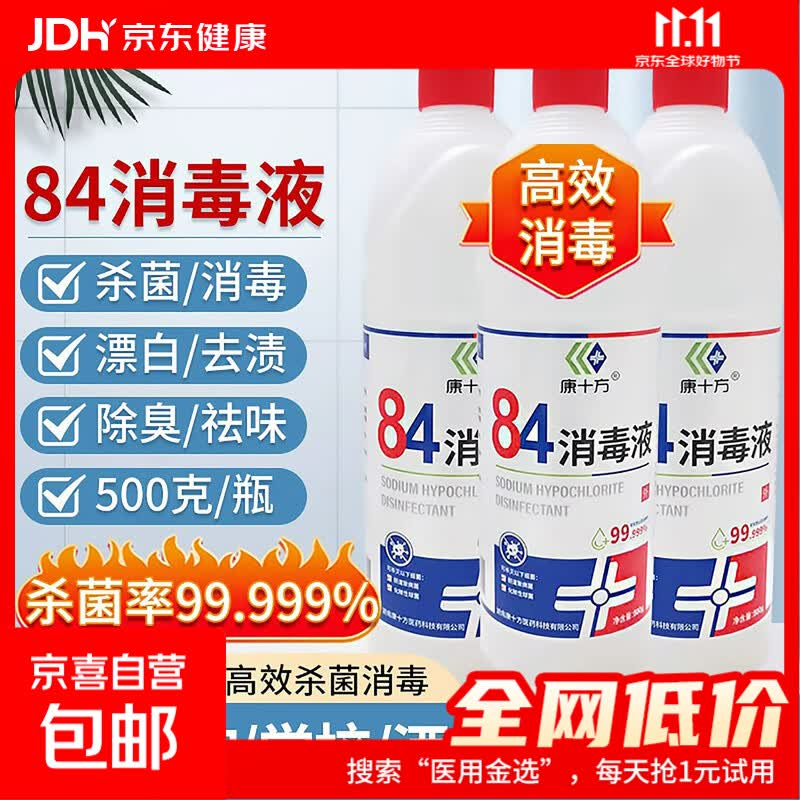 84消毒液家居衣物消毒水杀菌率99.99%消毒水白色衣物家居消毒 【爆款单品】500g*1瓶