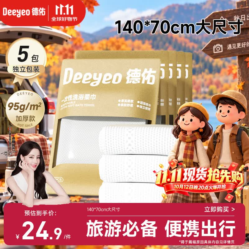 德佑一次性浴巾5条装加大加厚单独包装柔软酒店用品出行便携旅行装