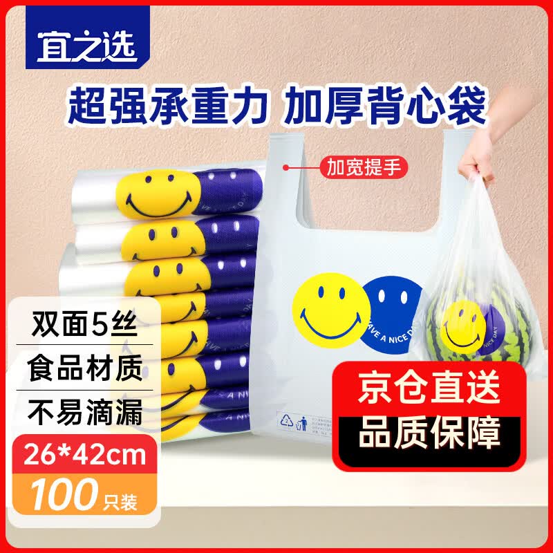宜之选加厚背心塑料袋26*42cm100只笑脸袋马夹式外卖打包袋