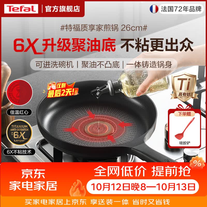 特福（Tefal）6倍耐磨不粘锅平底锅 聚油有钛煎锅牛排锅煎蛋锅燃气灶电磁炉通用 聚油不粘 质享家6X煎锅 26cm 6X不粘丨聚油防凸丨可洗碗机