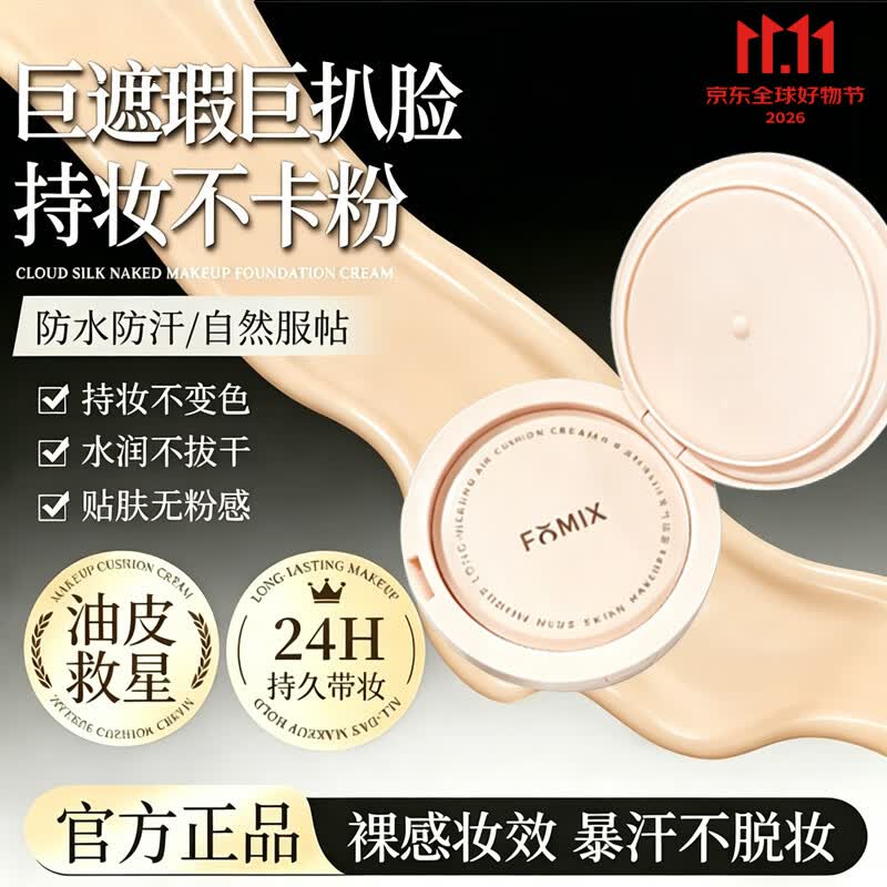 FOMIX云纱裸肌养肤遮瑕气垫不脱妆提亮持妆控油水润bb霜 16.91元 - 86线报