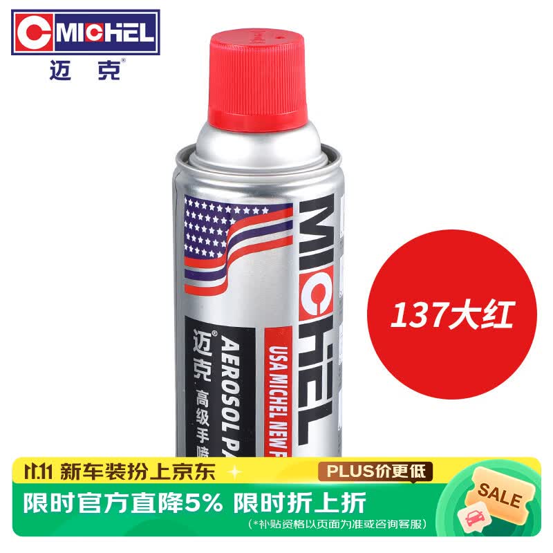 迈克（MICHEL）高级手喷漆 自喷漆 金属防水防锈漆 轮毂家具翻新改色漆137大红