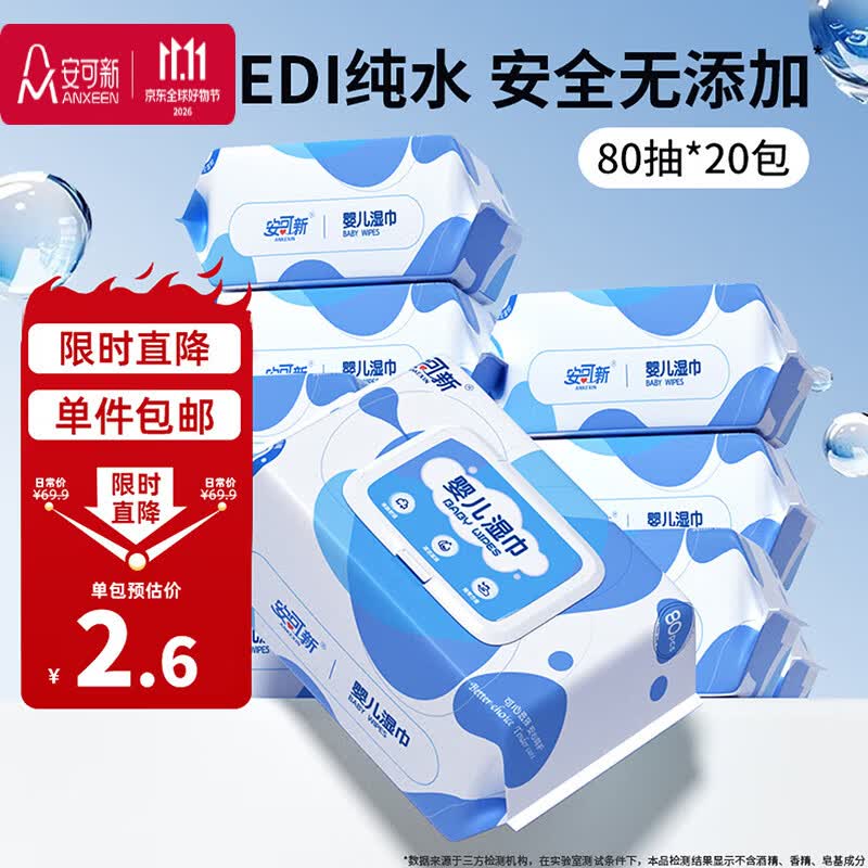 速安可新婴儿湿巾80抽20包 40.2元 - 86线报