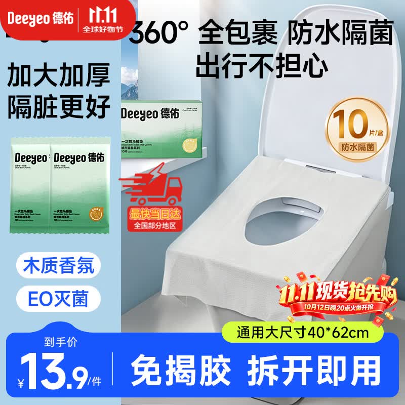 德佑一次性马桶垫双层防护酒店隔脏独立包装产妇坐便垫试用装10片