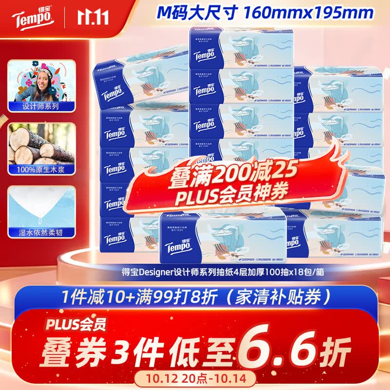 得宝(TEMPO)设计师系列 抽纸无香4层100抽*18包M码 纸巾卫生纸 家用整箱