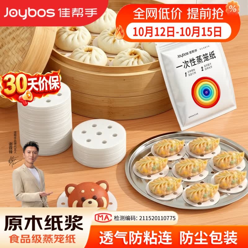 佳帮手【谢霆锋推荐】蒸笼纸圆形一次性食品级蒸锅烘焙纸蒸包子垫纸小号