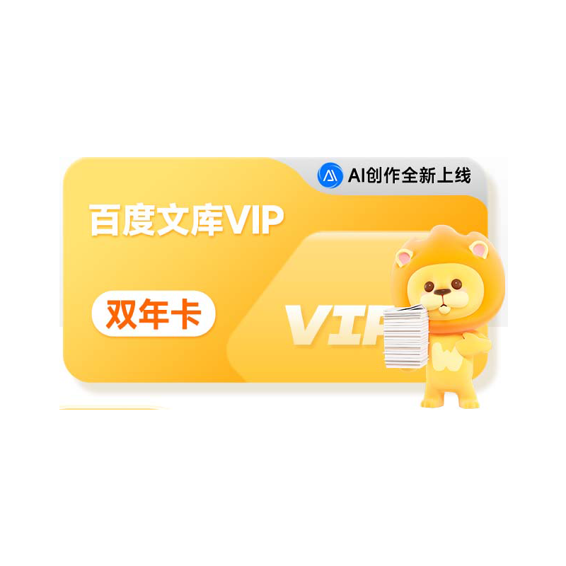 �ٶ��Ŀ⡾�������Ƽ����ٶ��Ŀ�VIP��Ա2�꿨 ����0.17Ԫ/�� AI�����ĵ�/PPT����zdm��303�� 126Ԫ