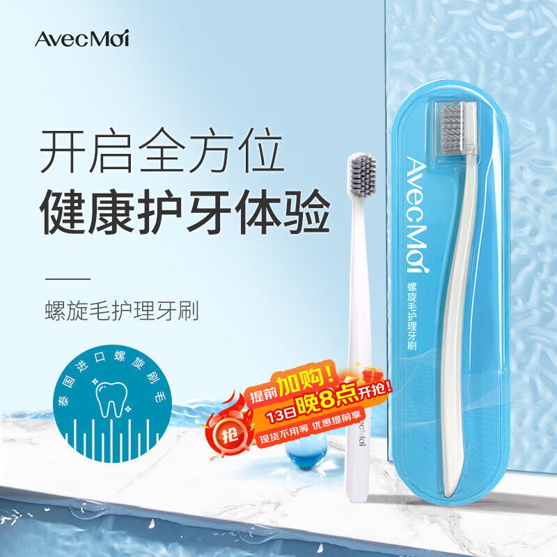 Avec Moi牙刷螺旋刷毛 成人细毛护理牙刷 1支装 （软毛护龈 深层清洁）