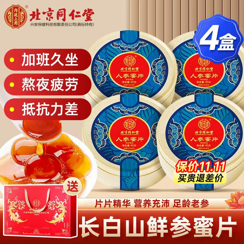 北京同仁堂人参片正宗长白山人参蜜片鲜参蜂蜜即食泡水过节送礼独立包装含片 【4罐加送礼袋】补品送长辈