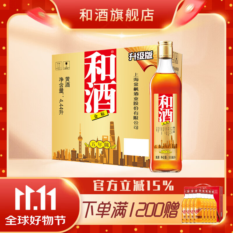 和酒 金标黄酒升级版 上海老酒黄酒整箱装555ml*8瓶盒装 礼盒送礼 和酒金标 555mL 8瓶 整箱装