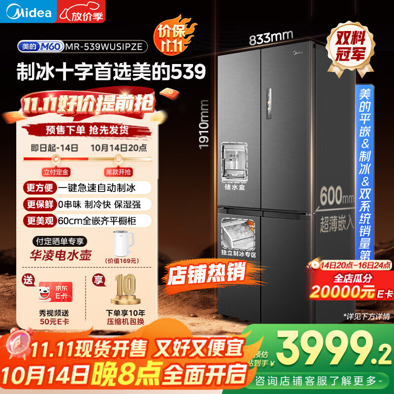 美的（Midea）M60系列双子星539十字四开门自动制冰一体机双系统超薄全零嵌冰箱MR-539WUSIPZE 家电国家补贴20%