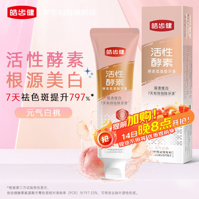 皓齿健酵素氨基酸溶渍炫白牙膏120g元气白桃去渍去黄美白减少牙菌斑异味