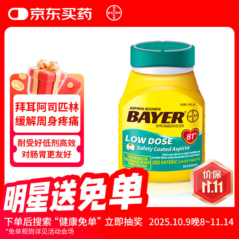 拜耳bayer阿司匹林肠溶片缓解轻度周身疼痛 原装进口药片81mg 300粒