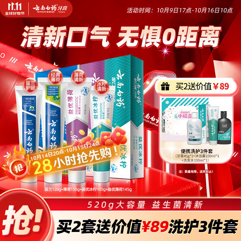 云南白药牙膏益生菌系列520套装 健齿护龈清新口气 洁净口腔4支装520g