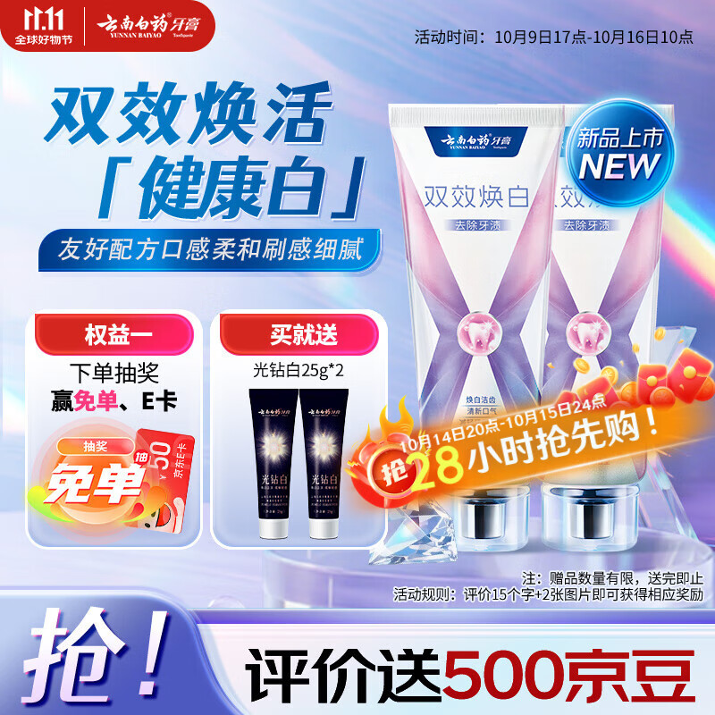 云南白药双效焕白牙膏6.4度美白祛渍清新口气减轻牙龈问题105g*2