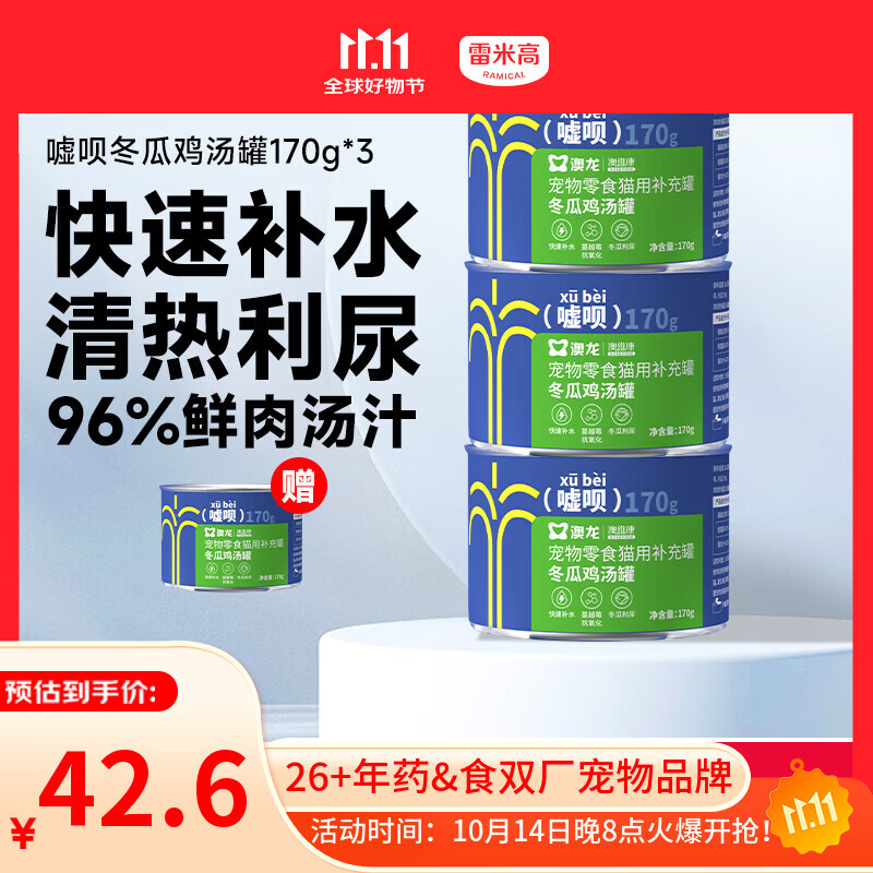 雷米高 澳龙猫罐头猫咪零食成猫幼猫冬瓜鸡汤补水罐头美毛罐头170g*3