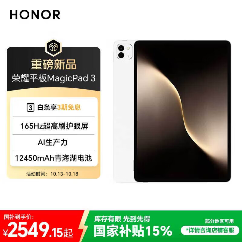 荣耀平板MagicPad 3【国家补贴】13.3英寸 165Hz超高刷护眼屏 12450mAh青海湖电池 8GB+256GB 月影白