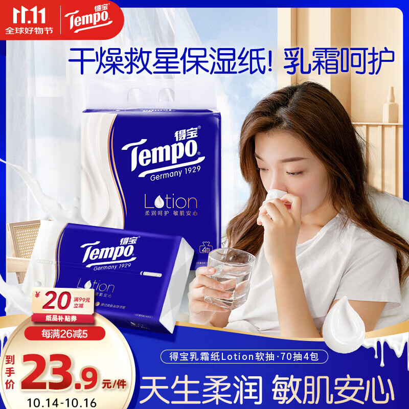 得宝（TEMPO）一博同款 乳霜纸 婴儿云柔巾 Lotion4层70抽*4包 保湿纸巾 抽纸