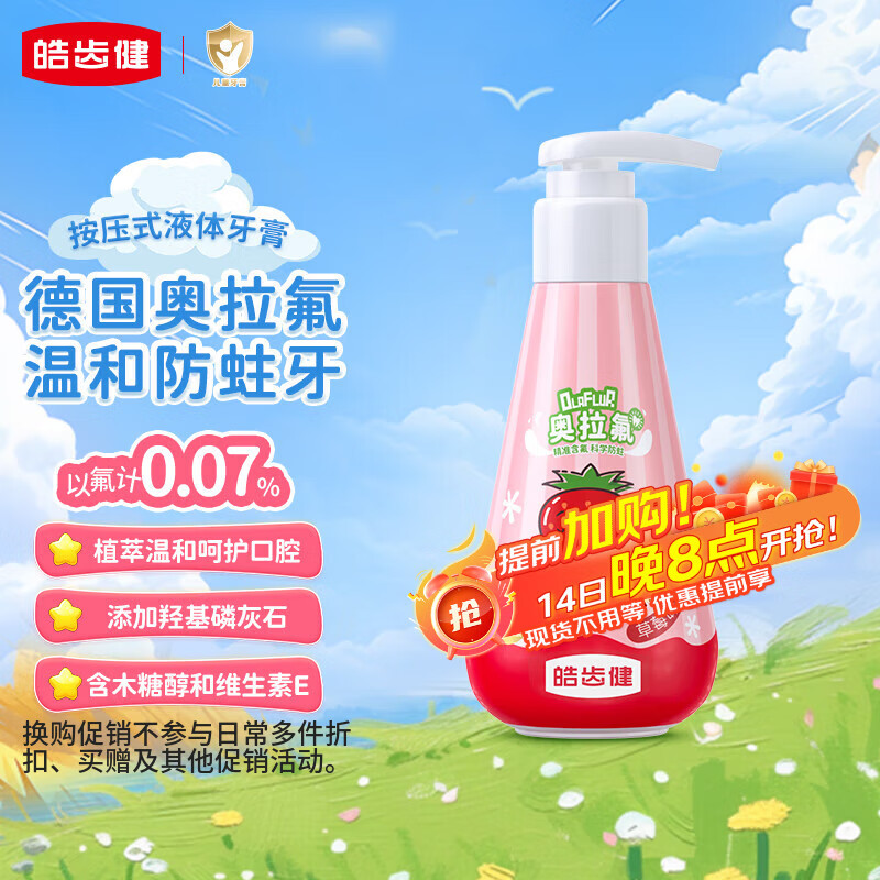 皓齿健奥拉氟按压式儿童牙膏防蛀含氟3-6-12岁120g草莓味植萃温和安全