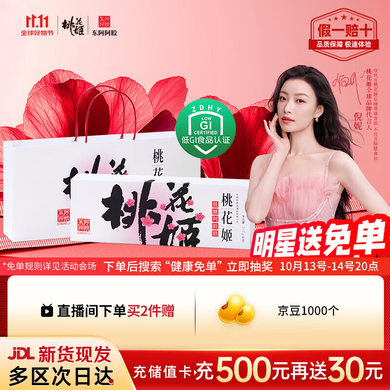 东阿阿胶桃花姬低糖款阿胶糕210g礼盒装低糖轻负担送长辈倪妮推荐