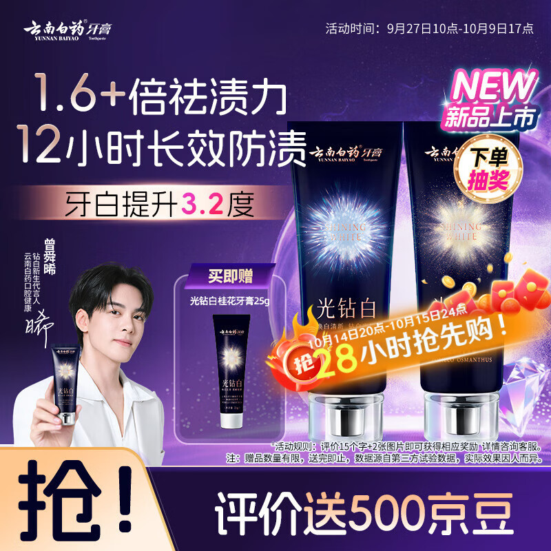 云南白药光钻白系列美白牙膏亮白祛渍抗敏双重养护桂花味105g+缤果味105g
