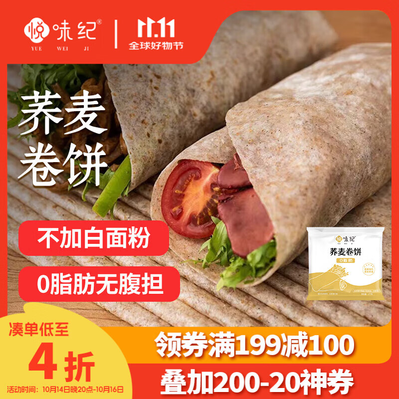 悦味纪 荞麦卷饼 – 仅售31.9元！