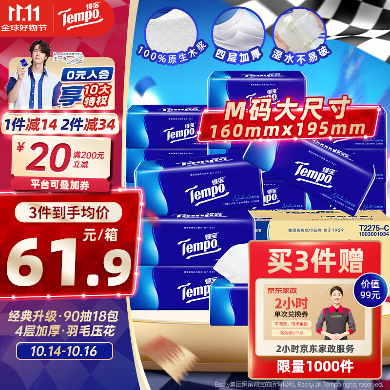 得宝（TEMPO）一博同款 抽纸 真M码 无香4层90抽*18包 湿水不易破 纸巾餐巾纸