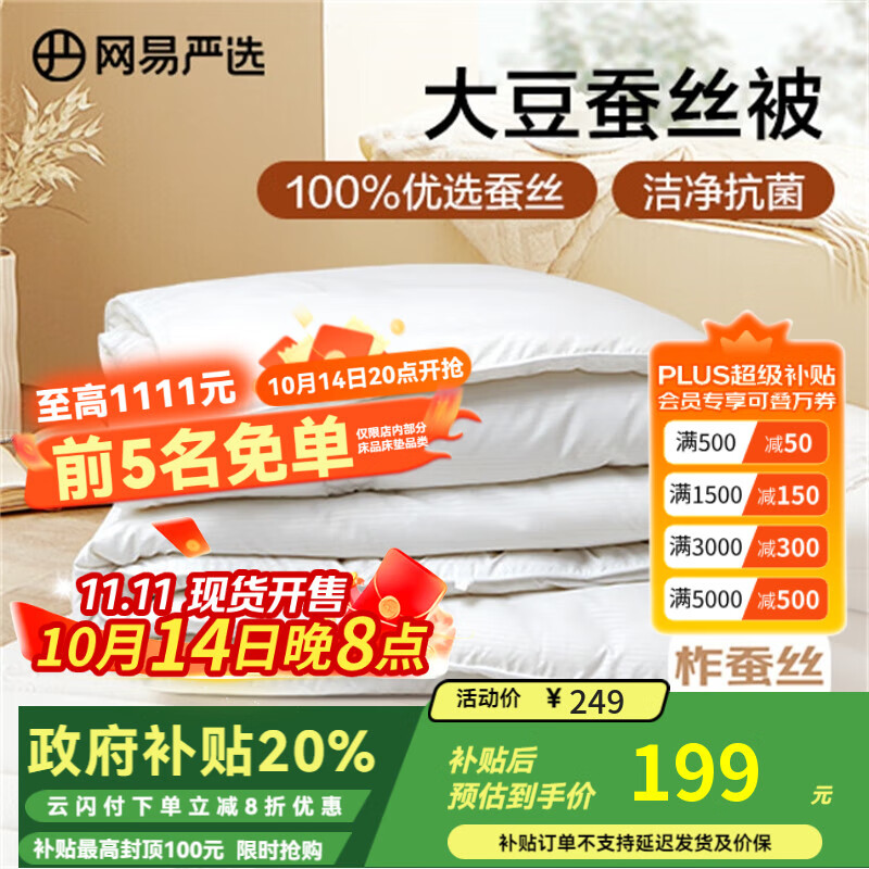网易严选蚕丝大豆被 A类 100%柞蚕丝 被子 蚕丝被 春秋被 4.6斤 220*240cm