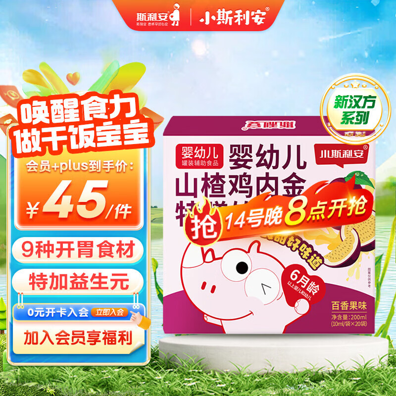 小斯利安山楂鸡内金 婴幼儿童特膳饮促消化健肠胃脾调理消食化积 10ml*20