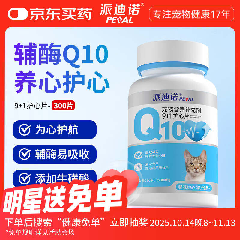 派迪诺（PAIDINUO）宠物猫咪辅酶Q10保护心脏肥大老龄养护健康调理猫用护心片300片