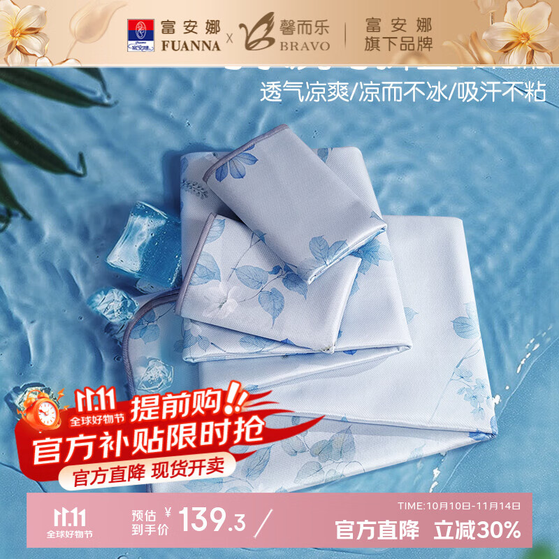 富安娜出品馨而乐【凉席清仓】冰丝席三件套夏季空调席子家用可折叠软席 可折叠可水洗凉席-小花汀 1.8米床 180cm*2