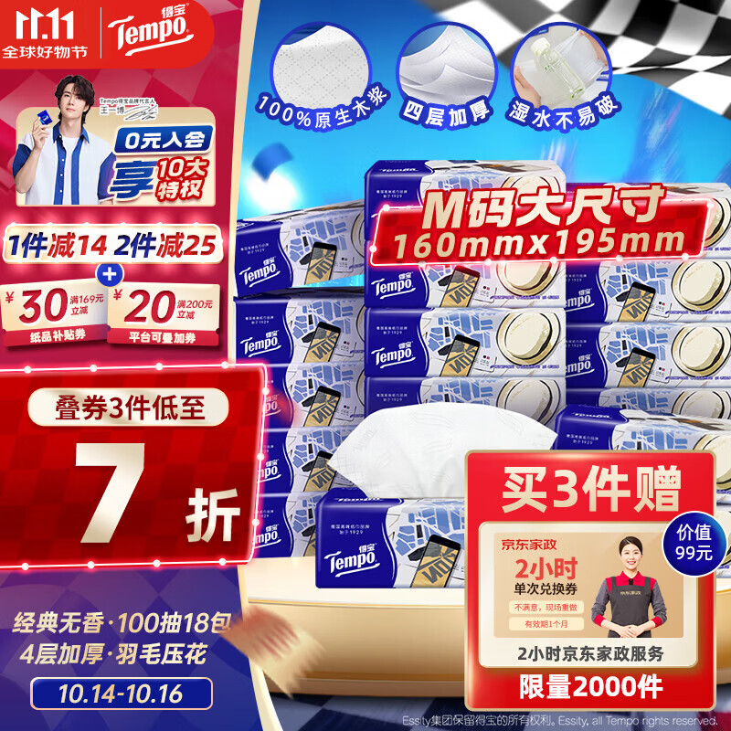 得宝（TEMPO）一博同款 抽纸 M码 无香4层100抽*18包 新旧包装混发  纸巾卫生纸