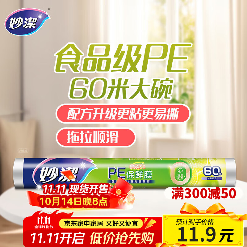 妙洁 一次性保鲜膜 粘性升级卫生易撕 大号经济装60米*30cm 非点断式