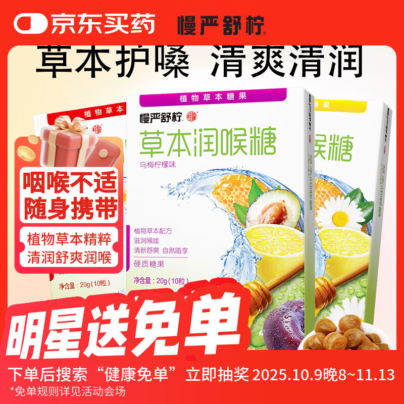 慢严舒柠草本润喉糖3味各3盒