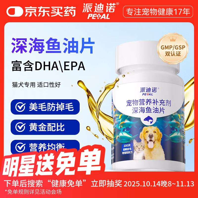 派迪诺（PAIDINUO）宠物深海鱼油片猫咪狗狗防掉毛护肤美毛猫犬营养鱼肝油 200片/1瓶