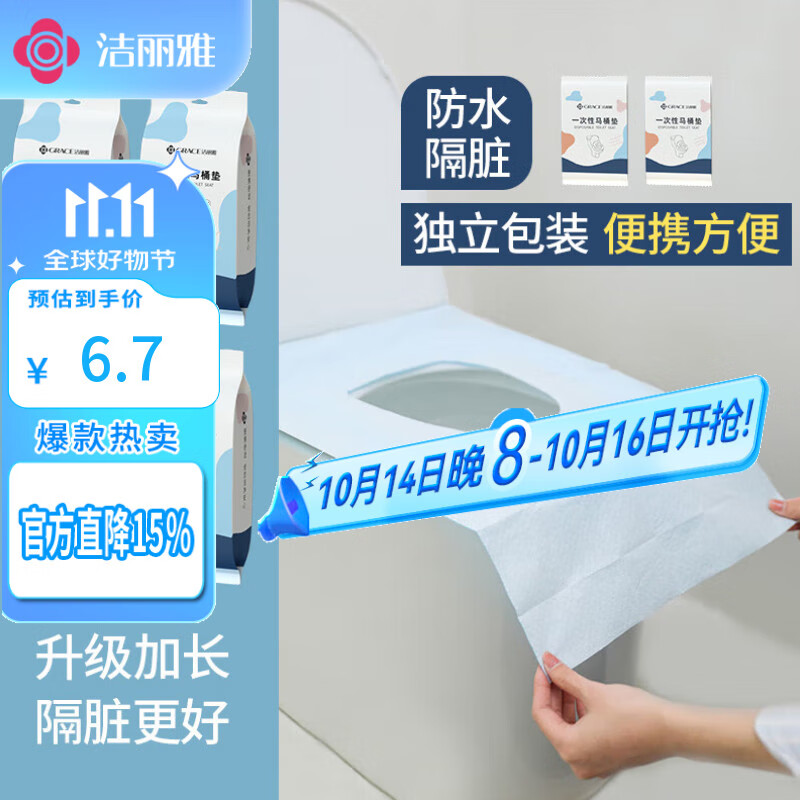 洁丽雅（Grace）一次性马桶垫10片旅行粘贴式酒店防水坐垫纸产妇坐便垫40*60cm
