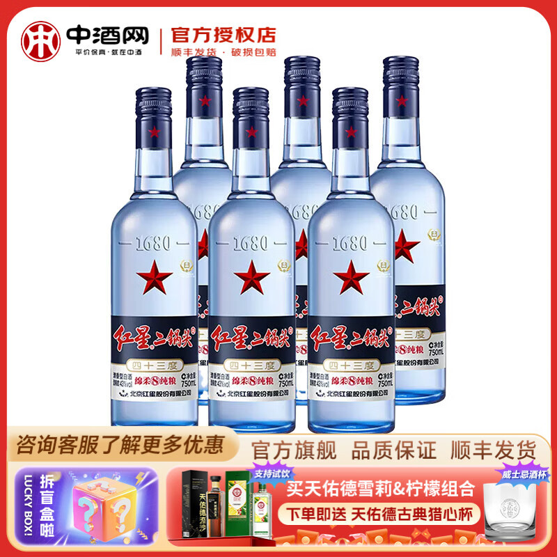 红星二锅头 蓝瓶绵柔8陈酿 清香型白酒750ml瓶  【节日送礼】佳选 43度 750mL 6瓶 入会有礼